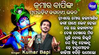 Haire Mora Kala Manika - Other Superhit Bhajans | Kumar Bapi | ହାଏରେ ମୋର କଲାମାଣିକ | Sidharth Music