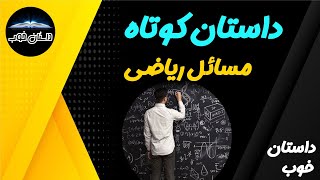 داستان کوتاه مسائل ریاضی داستان خوب #داستان #ریاضی