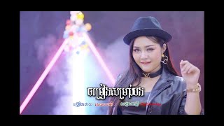 ចម្រៀងសម្រាប់បង - Chomreang Somrab Bong សោភាទេពី ( Cover )