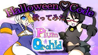 Halloween♡Code歌ってみた