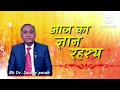 आज का ज्ञान रहस्य 01 feb 2025 by bk dr sachin parab brahmakumaris