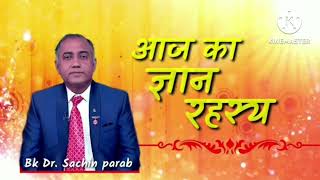 आज का ज्ञान रहस्य 01 Feb 2025 by Bk Dr Sachin parab Brahmakumaris