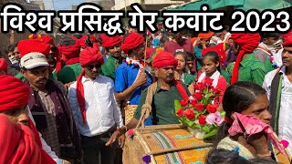 विश्व प्रसिद्ध गेर कवांट 2023 Kavant Ger Mela video Kavant ChhotaUdaipur Gujarat #jayeshrathvavlogs