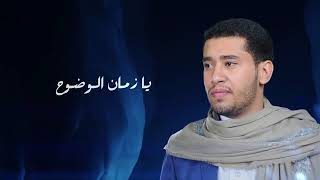 ومن كواني بنار الحقد فوق الجروح. جديد زامل (راعي الطيب) محمد المحفدي