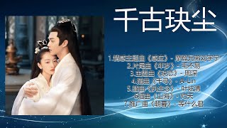 《千古玦尘 Ancient Love Poetry》电视剧歌曲合集 OST Playlist『玦恋、千寻, 年岁、感应、执生念、山海、朝暮』