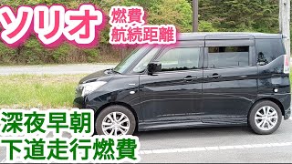 【普通車燃費】ソリオマイルドハイブリッド 空いている夜間の下道【検証】