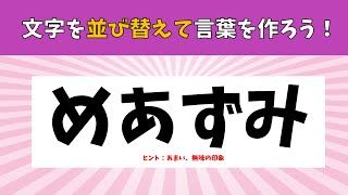 【■並び替え問題■】脳トレゲーム！ひらがなを並べ替えて言葉を完成させよう！＃1