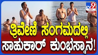 Ramesh Jarkiholi ಪ್ರಯಾಗ್​ರಾಜ್ ಕುಂಭಮೇಳದ ತ್ರಿವೇಣಿ ಸಂಗಮದಲ್ಲಿ ಪುಣ್ಯ ಸ್ನಾನ | #TV9D