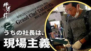 【About us / 会社紹介】自分の目で見て、触れて。～堺孝行刃物の社長は現場主義～