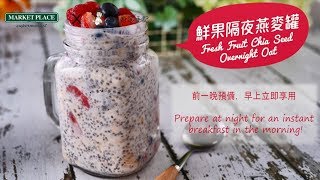 鮮果隔夜燕麥罐  Fresh Fruit Chia Seed Overnight Oat