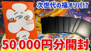 【開封動画】50,000円分のオリパを購入してきた！【ポケカ】