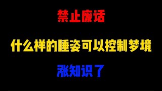 禁止废话：什么样的睡姿可以控制梦境？涨知识了