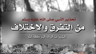 تحذير النبي صلى الله عليه وسلم من التفرق والاختلاف | الشيخ عبد الرزاق البدر حفظه الله