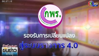 ศธ.360 องศา กพร. รองรับการเปลี่ยนแปลงสู่ระบบราชการ 4.0