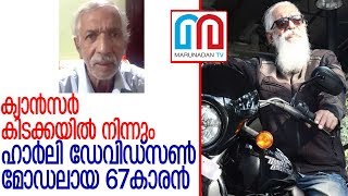 രോഗകിടക്കയില്‍ നിന്നും ഹാര്‍ലി ഡേവിഡ്‌സണ്‍ മോഡലായ 67കാരന്റെ കഥ l sasidharan