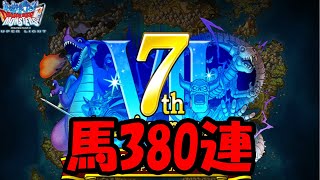 ［ＤＱＭＳＬ］無課金が1年貯めたジェムで更に380連　～438日目～