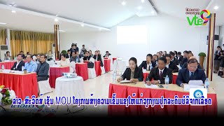 ລາວ-ສະວິດສ໌ ເຊັນ MOU ໂຄງການສ້າງຄວາມເຂັ້ມແຂງໃຫ້ແກ່ວຽກງານປຸກລະດົມບໍລິຈາກເລືອດ