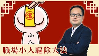 對付小人｜驅除小人｜最有效方法｜八字｜紫微斗數｜風水｜展鵬師傅