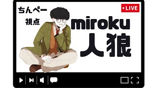 【ZOOM人狼】「ほらね、突発miroku人狼13人ア式でしょ。」【人狼】