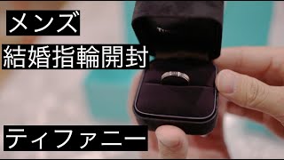 【TIFFANY】結婚指輪、開封します【メンズ】