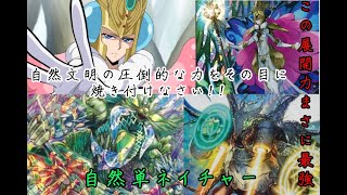 粉砕、玉砕、大喝采!!自然単ネイチャー【ゆっくり実況／対戦動画／デュエマ】