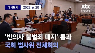 [스토킹 범죄 처벌법 개정안 관련...국회 법사위 전체회의] 6월 20일 (화) 풀영상 / 디지털 Only