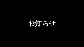 お知らせ【概要欄】