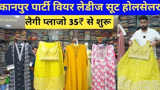 कानपुर में पार्टी वियर लेडीज सूट लगी प्लाजो सिर्फ 35₹ से suru | Kanpur cloths wholesale market