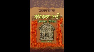 Kavi Kankan Chandi Publication History কবি কঙ্কন চন্ডী মঙ্গল প্রকাশের ইতিহাস