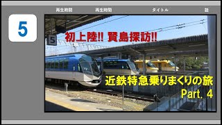 近鉄特急乗りまくりの旅 Part.5【観光特急しまかぜで賢島到着！！ 賢島駅で伊勢志摩ライナーとのコラボ！！ついに海の幸を堪能！？】