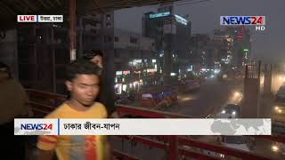 রাজধানীতে জীবন যাপন // উত্তরা LIVE on 6pm NEWS24 সংবাদ -4th March, 2019