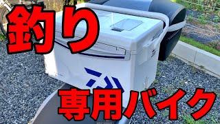 釣りのためだけにバイク（PCX）を新車で買いました