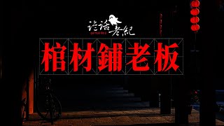 【詭話老紀-鎮上的棺材鋪】村子的年輕人突然暴斃，非疾病引起，像是被恐嚇致死，到底是什麽原因？#棺材鋪老板#農村棺材鋪#農村鬼故事#山野奇聞#奇聞異事 #靈異事件 #靈異故事 #灵异事件 #民间鬼故事