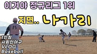 무조건 이겨야 돼(우익,유격) 사회인야구 1인칭 사야 Vlog