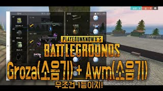 유자) 프리파이어 솔로 11킬 1등! Groza(소음기) + Awm(소음기)?! 이거 꿈의 조합아니냐?! 이거만 들면 무조건 1등이지! 프리파이어