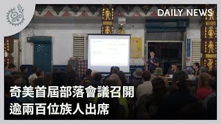 奇美首屆部落會議召開 逾兩百位族人出席｜每日熱點新聞｜原住民族電視台