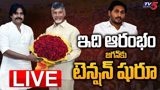 LIVE: ఇది ఆరంభం..! | CM Jagan In Tension Over Chandrababu \u0026 Pawan Kalyan Meeting | TV5