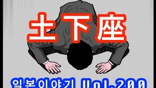 『일본이야기　Vol.200-1』 사죄하는 방법에 대해서ー전편 　土下座パラダイス