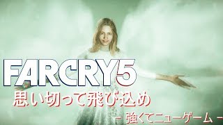 ファークライ5 フェイス#1 - 思い切って飛び込め -