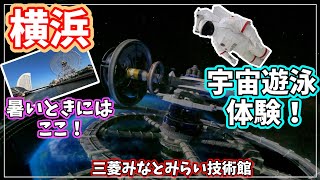 【横浜みなとみらい】暑い！雨！そんな時はここで宇宙遊泳しませんか？【三菱みなとみらい技術館2023年8月】