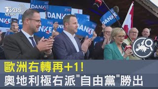 歐洲「右傾」更嚴重! 奧地利極右自由黨勝選 二戰後首次｜TVBS新聞 @TVBSNEWS02