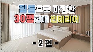 필름과 도배, 필름과 가구의 자연스런 마감법 (feat. 해운대센텀 두산위브 유튜브 2차)