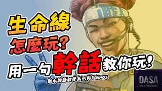 APEX生命線怎麼玩？一句幹話教你玩｜EP03／Peko始祖生命絕促線｜APEX新手教學 #APEX 攻略 #APEX技巧