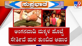 Gadag Anganwadi:  ಅಂಗನವಾಡಿಯಲ್ಲಿ ಮಕ್ಕಳಿಗೆ ಕಳಪೆ ಆಹಾರ ವಿತರಣೆ ಅಂಗನವಾಡಿ ಕೇಂದ್ರಕ್ಕ ಬಂದು ಪೋಷಕರಿಂದ ತರಾಟೆ