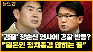 [뉴스킹] '검찰' 정순신 인사에 경찰 반응?\