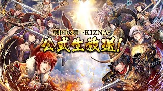 「戦国炎舞 -KIZNA-」 公式生放送 -最新アップデート情報-