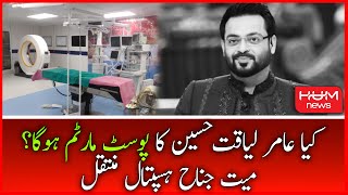 Dr. Aamir Liaqat's Body Was Shifted To Jinnah Hospital for Post Mortem | Aamir Liaquat Died
