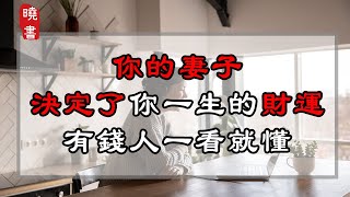 你的妻子，決定了你一生的財運，有錢人一看就懂【曉書說】