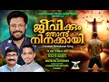 JEEVIKKUM NJAN NINAKAYI | Malayalam Christian Song | Madhu Balakrishnan | Renjith Vasudev |