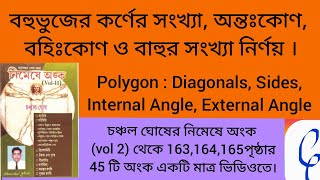 বহুভুজের কর্ণের সংখ্যা, অন্তঃকোণ, বহিঃকোণ, বাহুর সংখ্যা নির্ণয় || Polygon || Geometry ||